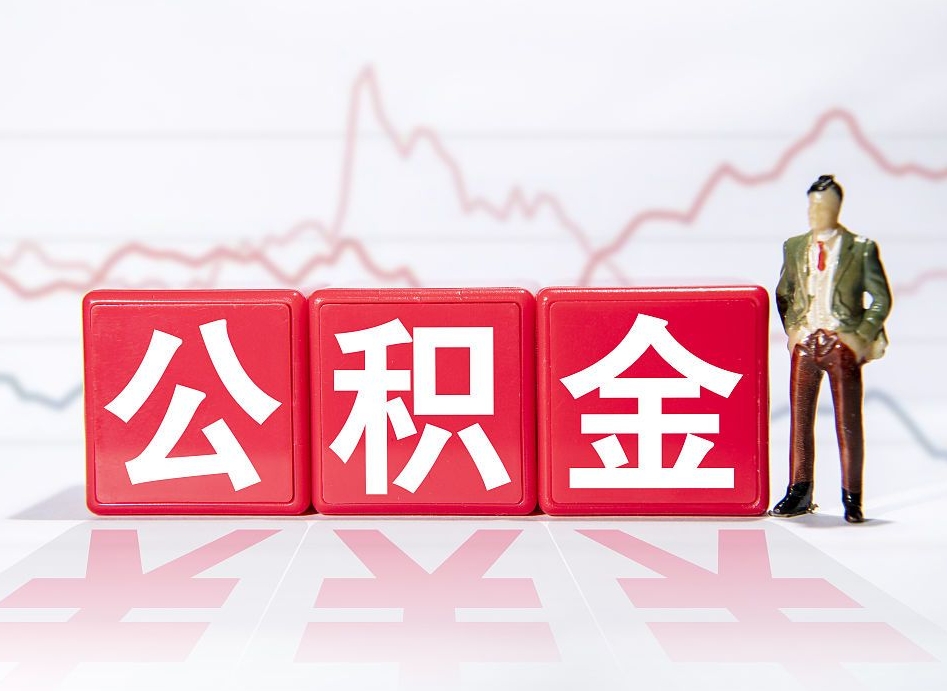 抚州公积金取一万块钱怎么取（公积金取一万要交多少税）