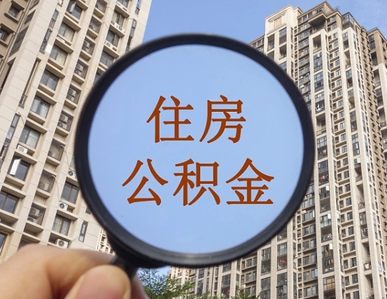 抚州外地的住房公积金怎么提取（外地住房公积金怎么提现）